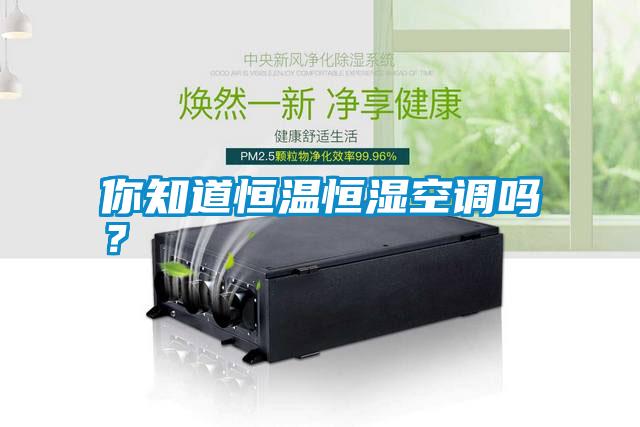 你知道恒溫恒濕空調(diào)嗎？