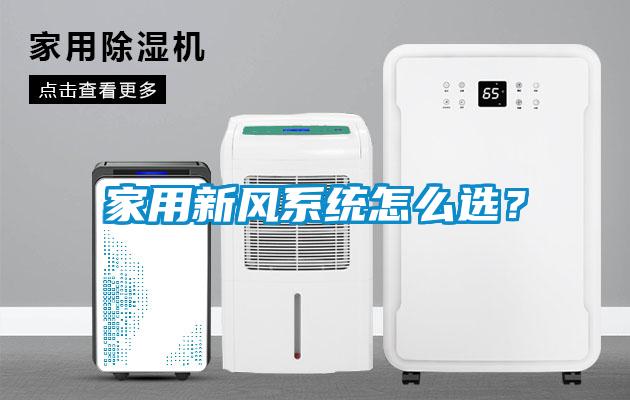 家用新風(fēng)系統(tǒng)怎么選？