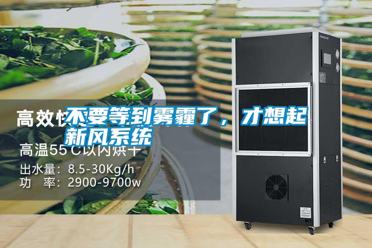 不要等到霧霾了，才想起新風(fēng)系統(tǒng)