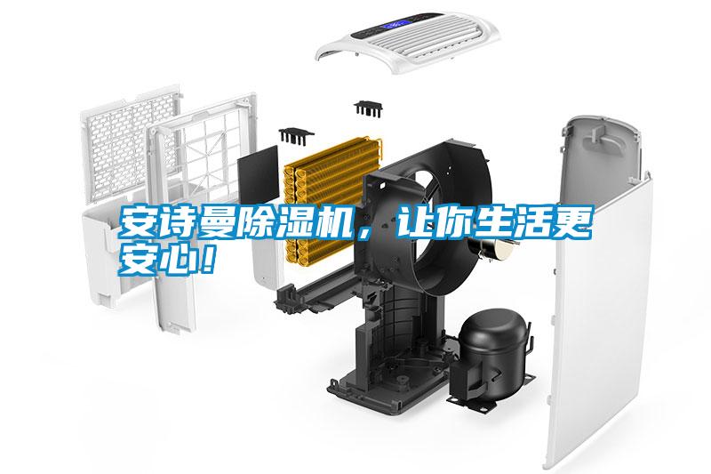 安詩曼除濕機(jī)，讓你生活更安心！