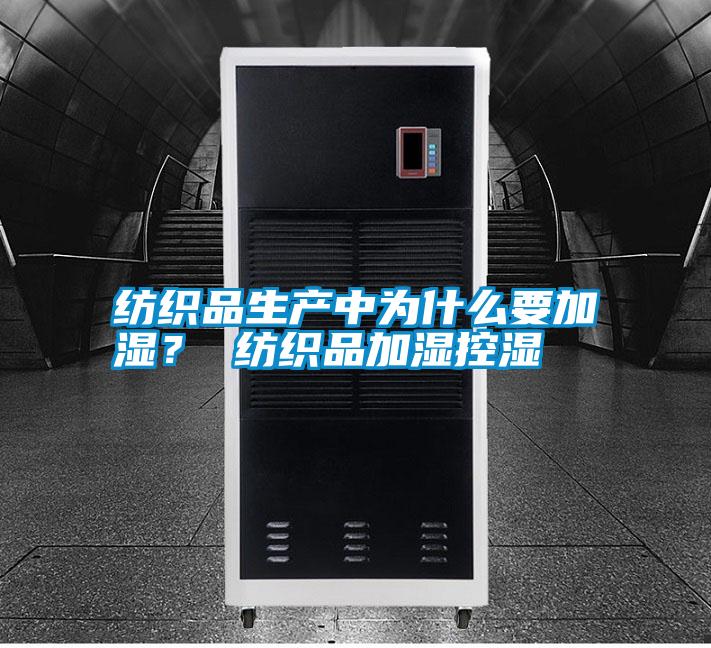 紡織品生產(chǎn)中為什么要加濕？ 紡織品加濕控濕