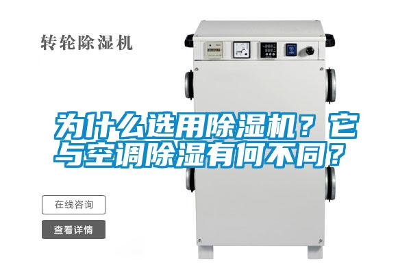 為什么選用除濕機(jī)？它與空調(diào)除濕有何不同？