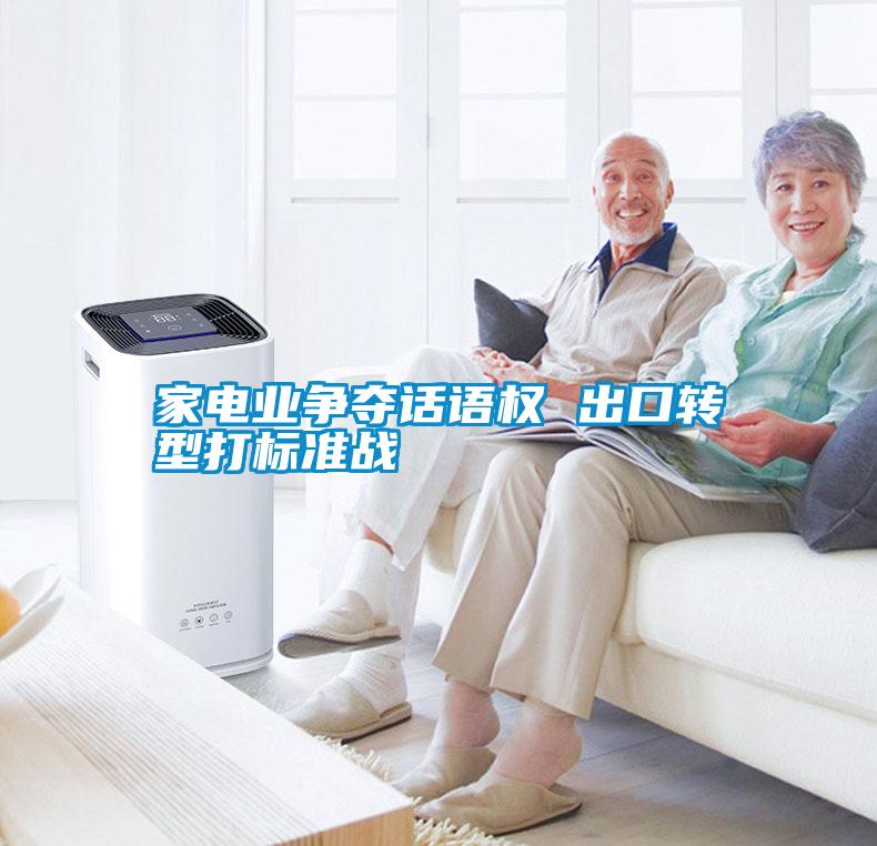 家電業(yè)爭奪話語權 出口轉型打標準戰(zhàn)
