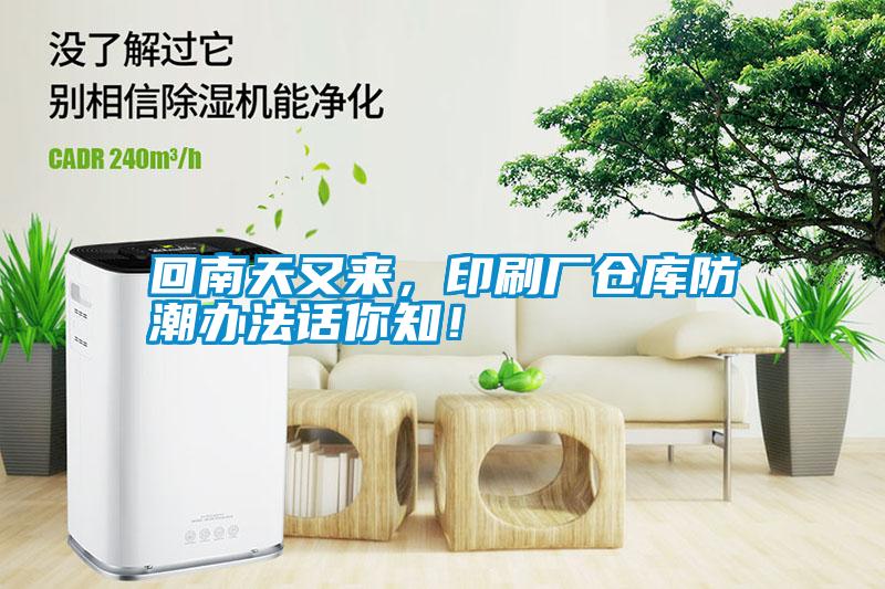 回南天又來，印刷廠倉庫防潮辦法話你知！