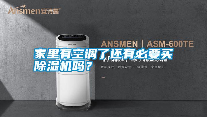 家里有空調(diào)了還有必要買除濕機嗎？