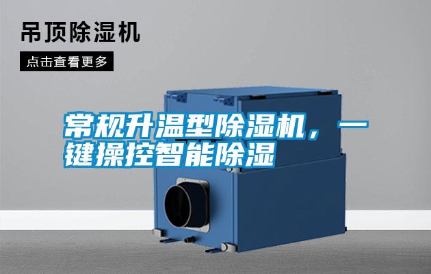 常規(guī)升溫型除濕機(jī)，一鍵操控智能除濕