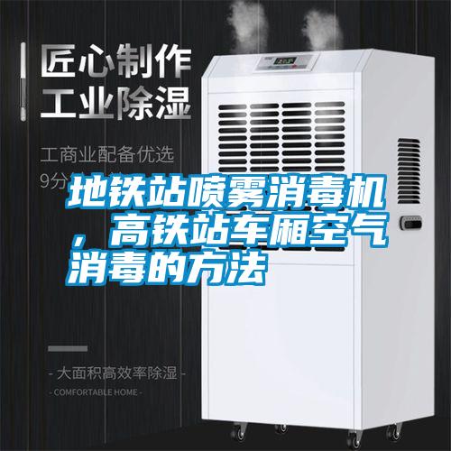 地鐵站噴霧消毒機(jī)，高鐵站車(chē)廂空氣消毒的方法