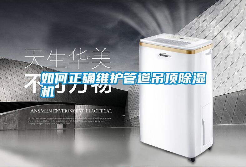如何正確維護(hù)管道吊頂除濕機
