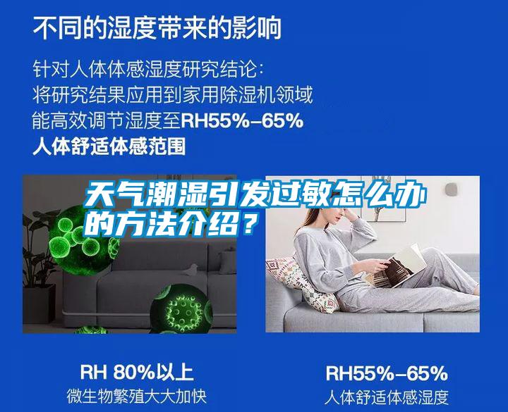 天氣潮濕引發(fā)過敏怎么辦的方法介紹？