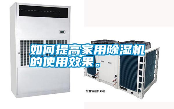 如何提高家用除濕機的使用效果。