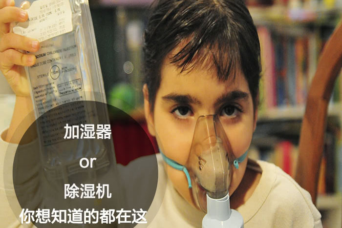 什么時(shí)候選擇加濕器／除濕機(jī)？看了你就明白