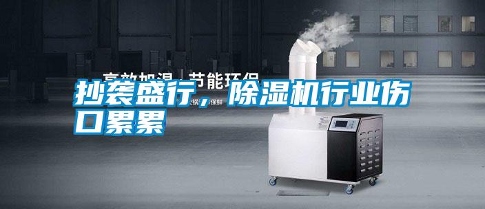 抄襲盛行，除濕機(jī)行業(yè)傷口累累