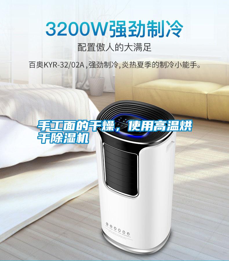 手工面的干燥，使用高溫烘干除濕機(jī)