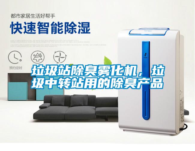 垃圾站除臭霧化機(jī)，垃圾中轉(zhuǎn)站用的除臭產(chǎn)品