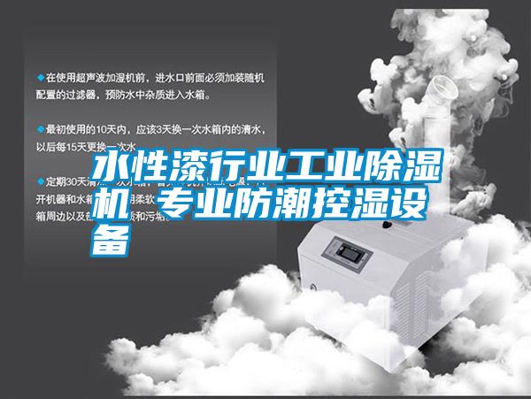 水性漆行業(yè)工業(yè)除濕機 專業(yè)防潮控濕設備