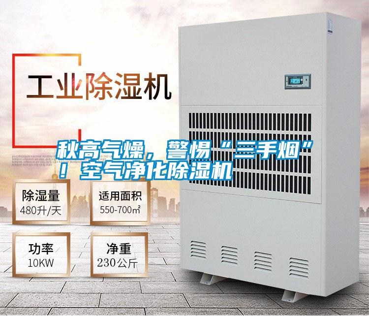 秋高氣燥，警惕“三手煙”！空氣凈化除濕機