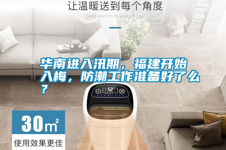 華南進(jìn)入汛期，福建開始入梅，防潮工作準(zhǔn)備好了么？