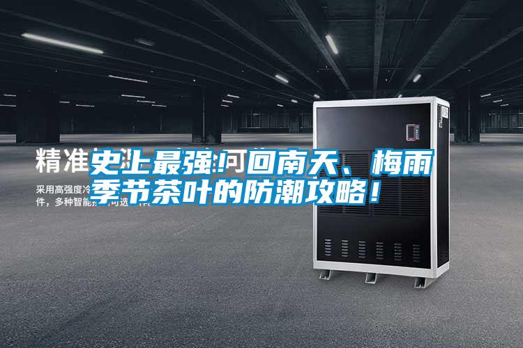 史上最強(qiáng)！回南天、梅雨季節(jié)茶葉的防潮攻略！