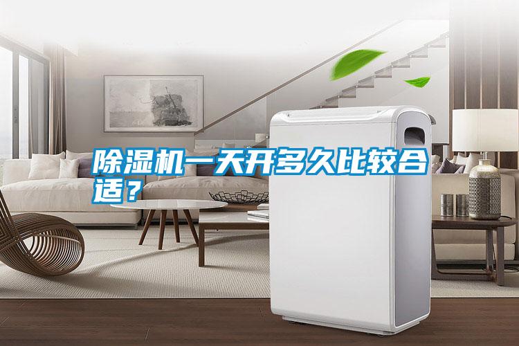 除濕機(jī)一天開多久比較合適？