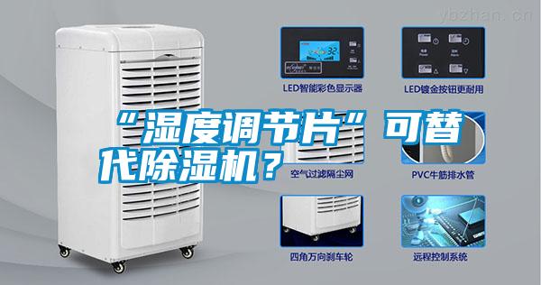 “濕度調(diào)節(jié)片”可替代除濕機(jī)？