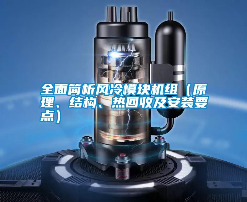 全面簡析風(fēng)冷模塊機(jī)組（原理、結(jié)構(gòu)、熱回收及安裝要點）