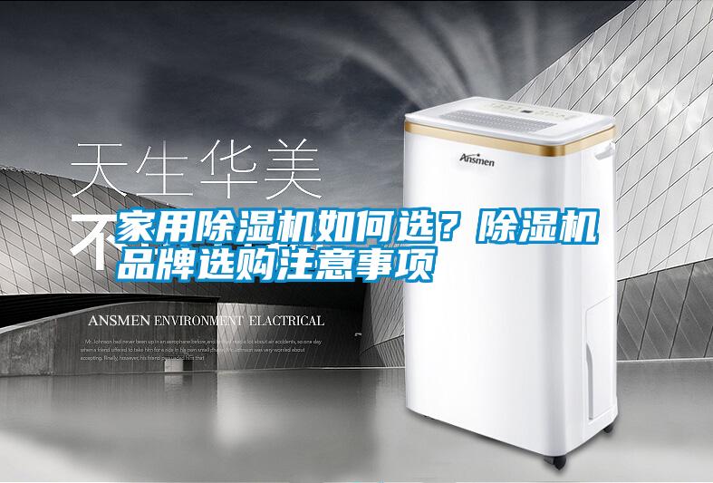 家用除濕機(jī)如何選？除濕機(jī)品牌選購注意事項
