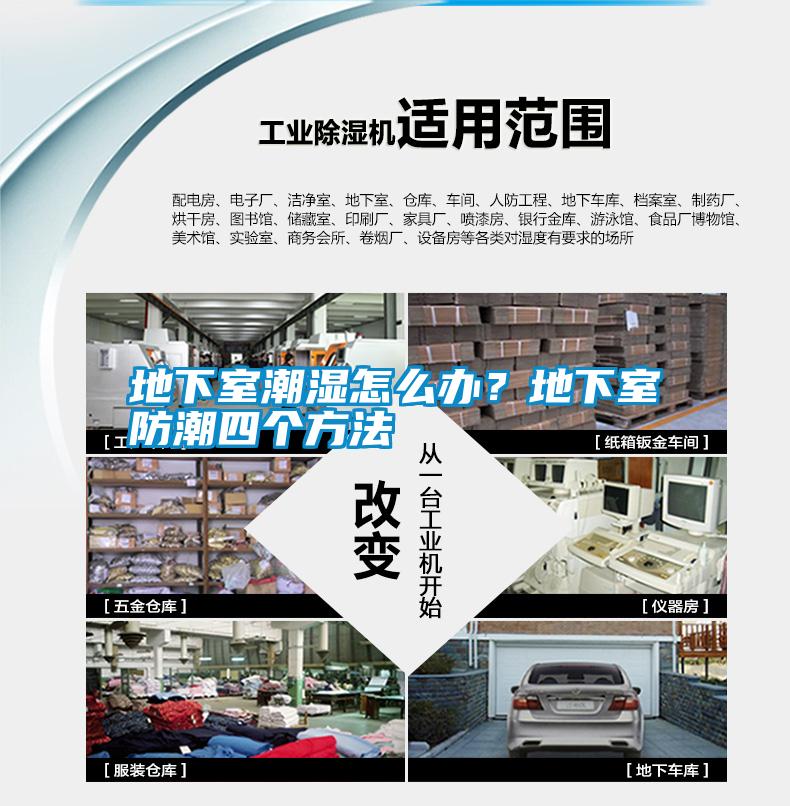 地下室潮濕怎么辦？地下室防潮四個(gè)方法