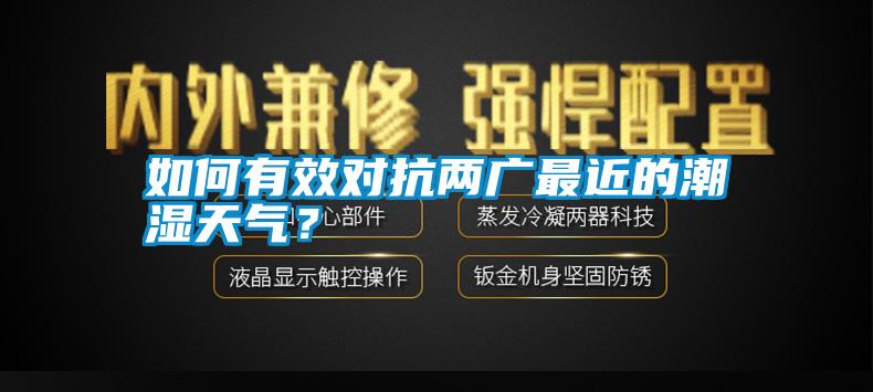 如何有效對抗兩廣最近的潮濕天氣？