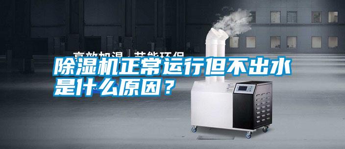 除濕機(jī)正常運(yùn)行但不出水是什么原因？