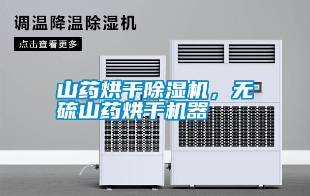 山藥烘干除濕機，無硫山藥烘干機器
