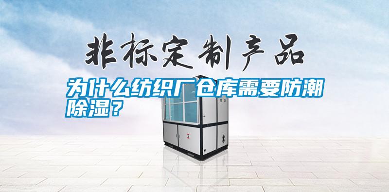 為什么紡織廠倉庫需要防潮除濕？