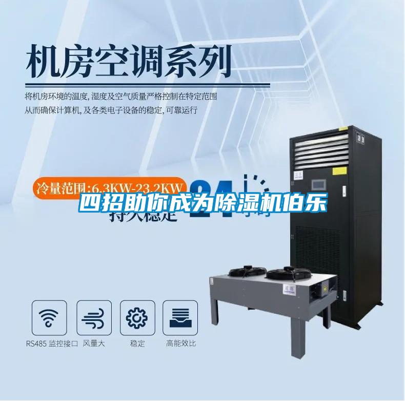 四招助你成為除濕機(jī)伯樂(lè)
