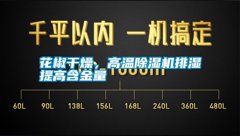 花椒干燥，高溫除濕機(jī)排濕提高含金量