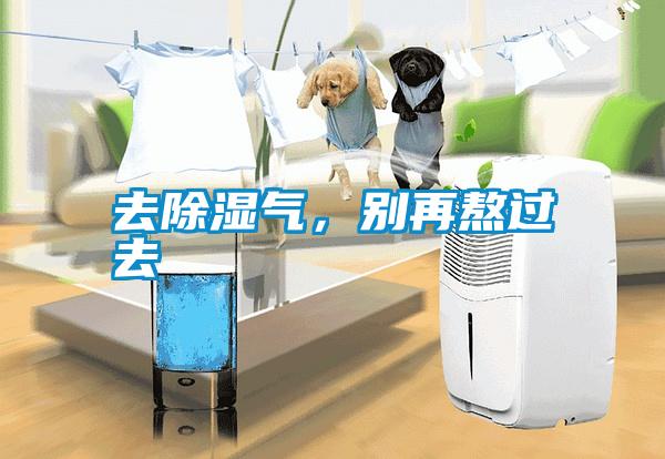去除濕氣，別再熬過(guò)去