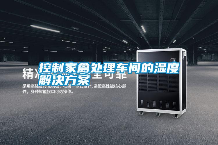 控制家禽處理車(chē)間的濕度解決方案