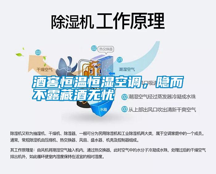 酒窖恒溫恒濕空調(diào)，隱而不露藏酒無憂