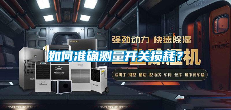 如何準(zhǔn)確測量開關(guān)損耗？