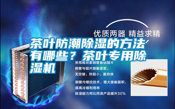 茶葉防潮除濕的方法有哪些？茶葉專用除濕機(jī)