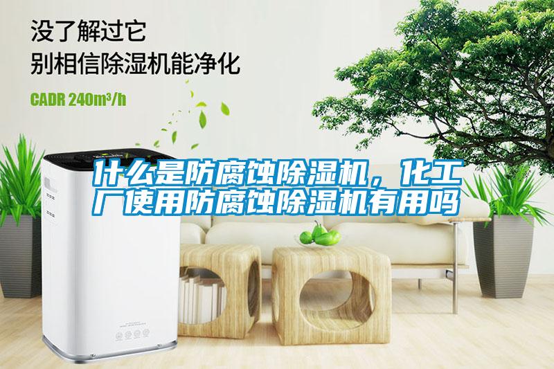 什么是防腐蝕除濕機(jī)，化工廠使用防腐蝕除濕機(jī)有用嗎