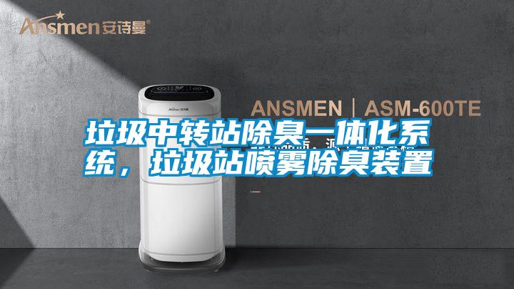 垃圾中轉(zhuǎn)站除臭一體化系統(tǒng)，垃圾站噴霧除臭裝置