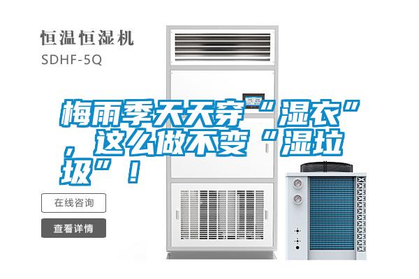 梅雨季天天穿“濕衣”，這么做不變“濕垃圾”！