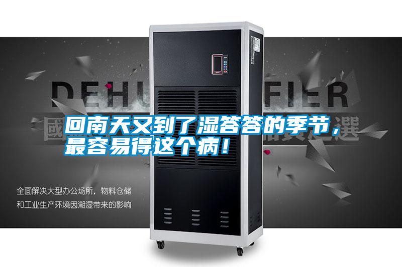回南天又到了濕答答的季節(jié)，最容易得這個?。?></div>
								<div   id=