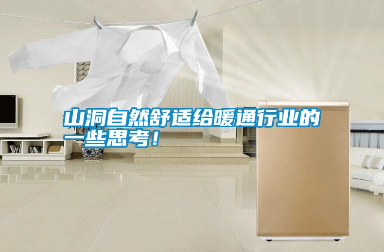 山洞自然舒適給暖通行業(yè)的一些思考！