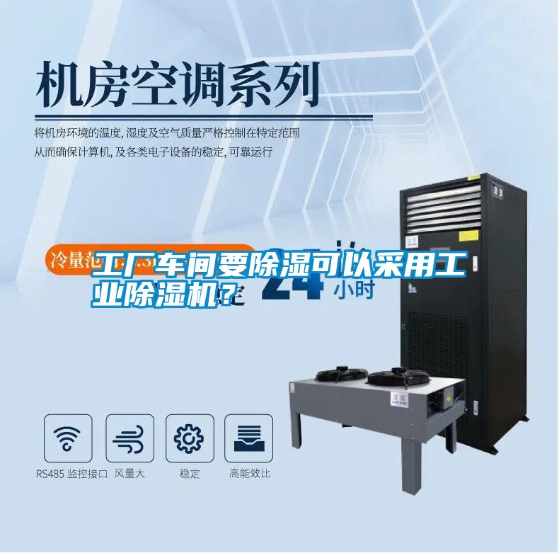 工廠車間要除濕可以采用工業(yè)除濕機(jī)？