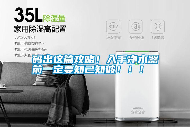 碼出這篇攻略！入手凈水器前一定要知己知彼?。?！