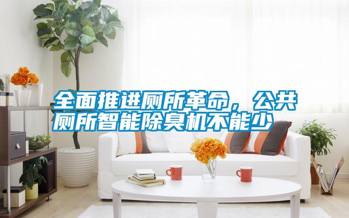 全面推進(jìn)廁所革命，公共廁所智能除臭機(jī)不能少