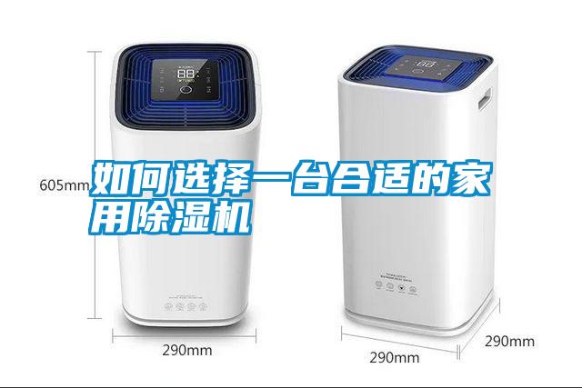 如何選擇一臺合適的家用除濕機(jī)