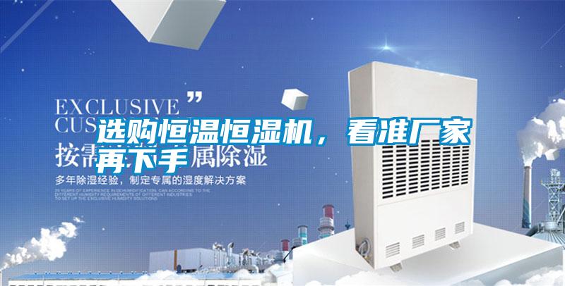 選購(gòu)恒溫恒濕機(jī)，看準(zhǔn)廠家再下手