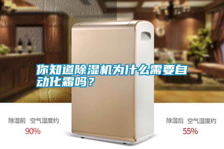 你知道除濕機為什么需要自動化霜嗎？