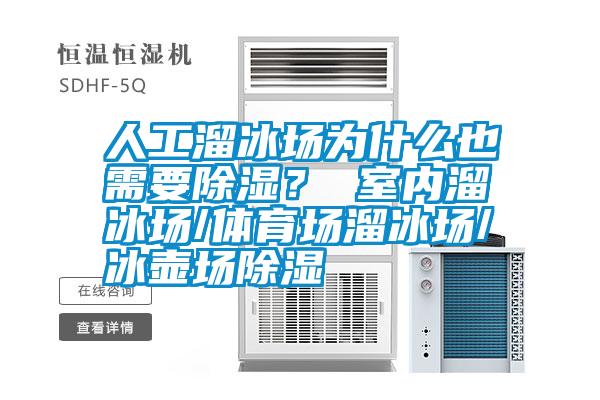 人工溜冰場為什么也需要除濕？ 室內(nèi)溜冰場/體育場溜冰場/冰壺場除濕